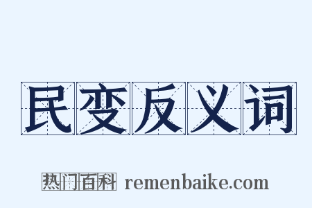 民变反义词是什么意思的图片